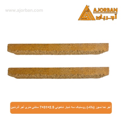 آجر نما نسوز (پلاک) روستیک سه شیار شاموتی 7x31x2.5 سانتی متری آجر آذرشین