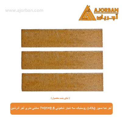آجر نما نسوز (پلاک) روستیک سه شیار شاموتی 7x31x2.5 سانتی متری آجر آذرشین