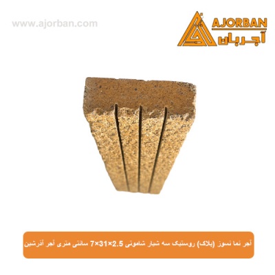 آجر نما نسوز (پلاک) روستیک سه شیار شاموتی 7x31x2.5 سانتی متری آجر آذرشین