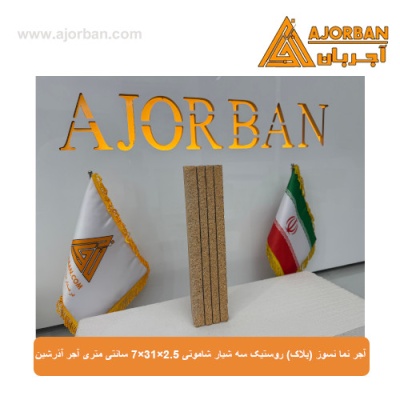 آجر نما نسوز (پلاک) روستیک سه شیار شاموتی 7x31x2.5 سانتی متری آجر آذرشین