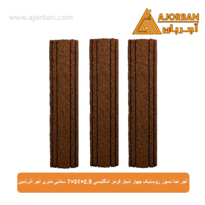 آجر نما نسوز (پلاک) روستیک چهار شیار قرمز انگلیسی 7x31x2.5 سانتی متری آجر آذرشین