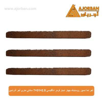 آجر نما نسوز (پلاک) روستیک چهار شیار قرمز انگلیسی 7x31x2.5 سانتی متری آجر آذرشین
