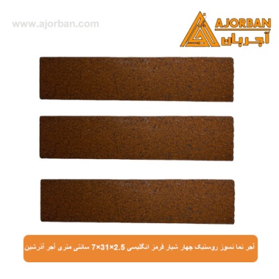 آجر نما نسوز (پلاک) روستیک چهار شیار قرمز انگلیسی 7x31x2.5 سانتی متری آجر آذرشین