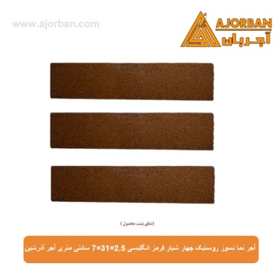 آجر نما نسوز (پلاک) روستیک چهار شیار قرمز انگلیسی 7x31x2.5 سانتی متری آجر آذرشین
