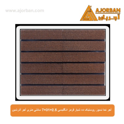 آجر نما نسوز (پلاک) روستیک ده شیار قرمز انگلیسی 7x31x2.5 سانتی متری آجر آذرشین