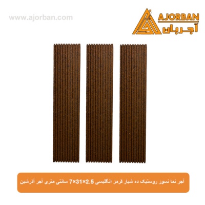 آجر نما نسوز (پلاک) روستیک ده شیار قرمز انگلیسی 7x31x2.5 سانتی متری آجر آذرشین