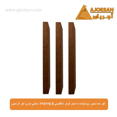 آجر نما نسوز (پلاک) روستیک ده شیار قرمز انگلیسی 7x31x2.5 سانتی متری آجر آذرشین