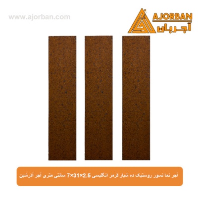 آجر نما نسوز (پلاک) روستیک ده شیار قرمز انگلیسی 7x31x2.5 سانتی متری آجر آذرشین