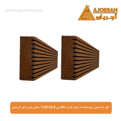 آجر نما نسوز (پلاک) روستیک ده شیار قرمز انگلیسی 7x31x2.5 سانتی متری آجر آذرشین