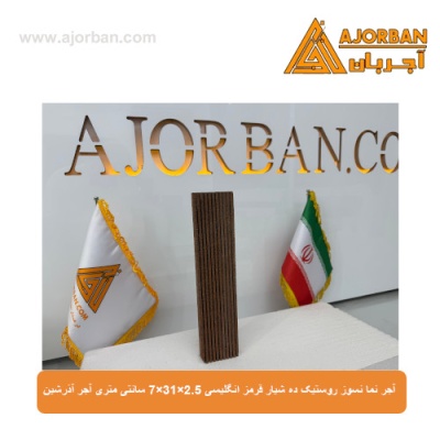 آجر نما نسوز (پلاک) روستیک ده شیار قرمز انگلیسی 7x31x2.5 سانتی متری آجر آذرشین
