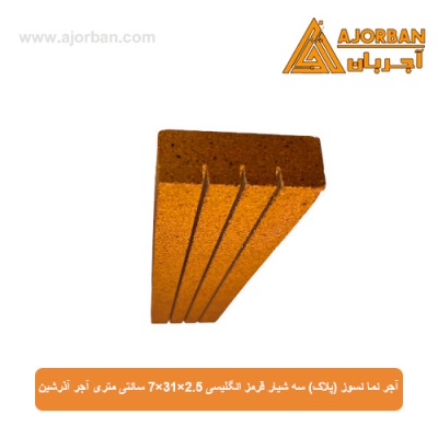 آجر نما نسوز (پلاک) سه شیار قرمز انگلیسی 7x31x2.5 سانتی متری آجر آذرشین