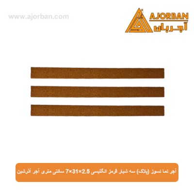آجر نما نسوز (پلاک) سه شیار قرمز انگلیسی 7x31x2.5 سانتی متری آجر آذرشین