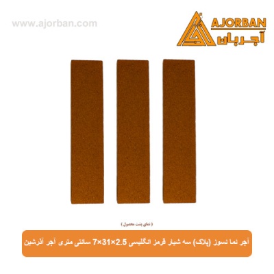 آجر نما نسوز (پلاک) سه شیار قرمز انگلیسی 7x31x2.5 سانتی متری آجر آذرشین