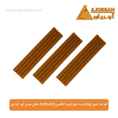 آجر نما نسوز (پلاک) سه شیار قرمز انگلیسی 7x31x2.5 سانتی متری آجر آذرشین