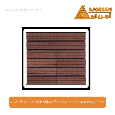 آجر نما نسوز (پلاک) روستیک سه شیار قرمز انگلیسی 7x31x2.5 سانتی متری آجر آذرشین