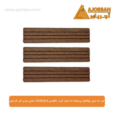 آجر نما نسوز (پلاک) روستیک سه شیار قرمز انگلیسی 7x31x2.5 سانتی متری آجر آذرشین