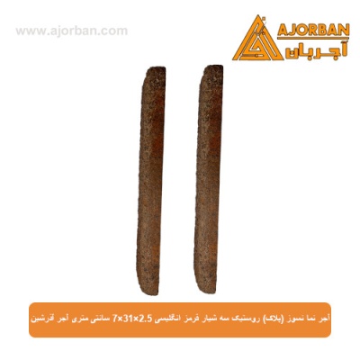 آجر نما نسوز (پلاک) روستیک سه شیار قرمز انگلیسی 7x31x2.5 سانتی متری آجر آذرشین