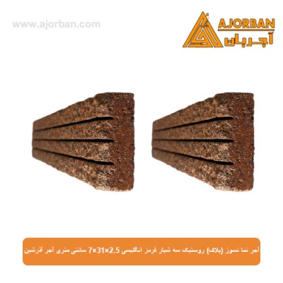 آجر نما نسوز (پلاک) روستیک سه شیار قرمز انگلیسی 7x31x2.5 سانتی متری آجر آذرشین