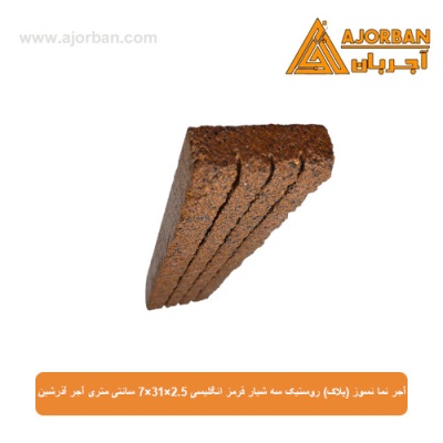 آجر نما نسوز (پلاک) روستیک سه شیار قرمز انگلیسی 7x31x2.5 سانتی متری آجر آذرشین