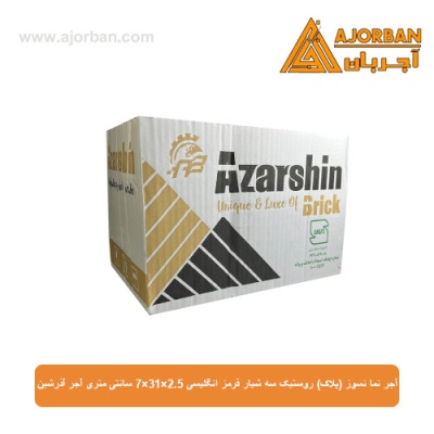 آجر نما نسوز (پلاک) روستیک سه شیار قرمز انگلیسی 7x31x2.5 سانتی متری آجر آذرشین