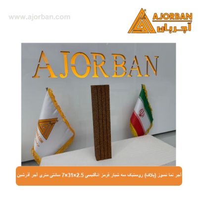 آجر نما نسوز (پلاک) روستیک سه شیار قرمز انگلیسی 7x31x2.5 سانتی متری آجر آذرشین