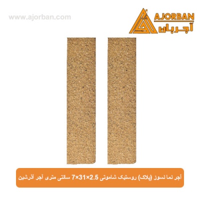 آجر نما نسوز (پلاک) روستیک شاموتی 7x31x2.5 سانتی متری آجر آذرشین