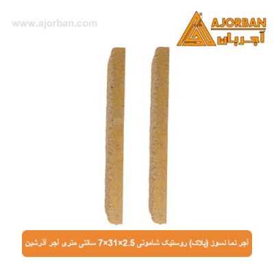آجر نما نسوز (پلاک) روستیک شاموتی 7x31x2.5 سانتی متری آجر آذرشین