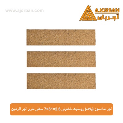 آجر نما نسوز (پلاک) روستیک شاموتی 7x31x2.5 سانتی متری آجر آذرشین