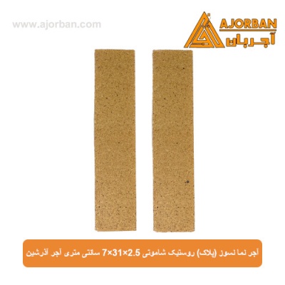 آجر نما نسوز (پلاک) روستیک شاموتی 7x31x2.5 سانتی متری آجر آذرشین