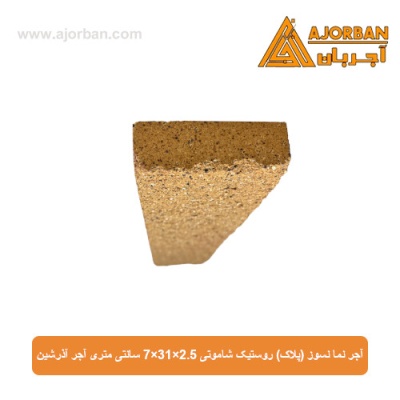 آجر نما نسوز (پلاک) روستیک شاموتی 7x31x2.5 سانتی متری آجر آذرشین