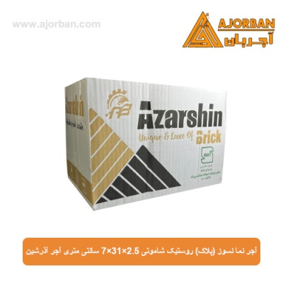 آجر نما نسوز (پلاک) روستیک شاموتی 7x31x2.5 سانتی متری آجر آذرشین