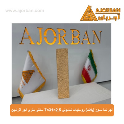 آجر نما نسوز (پلاک) روستیک شاموتی 7x31x2.5 سانتی متری آجر آذرشین