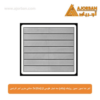 آجر نما نسوز رولیک (پلاک) سه شیار طوسی 7x31x2.2 سانتی متری آجر آذرشین