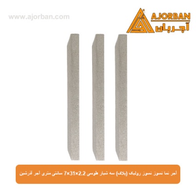 آجر نما نسوز رولیک (پلاک) سه شیار طوسی 7x31x2.2 سانتی متری آجر آذرشین