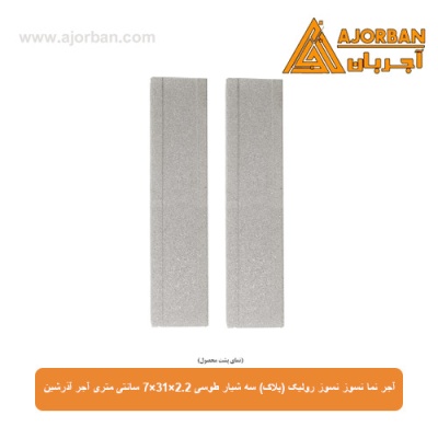آجر نما نسوز رولیک (پلاک) سه شیار طوسی 7x31x2.2 سانتی متری آجر آذرشین