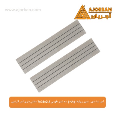 آجر نما نسوز رولیک (پلاک) سه شیار طوسی 7x31x2.2 سانتی متری آجر آذرشین