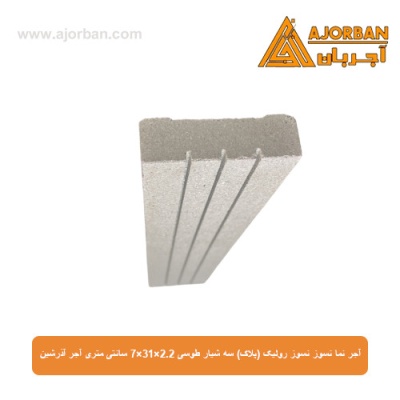 آجر نما نسوز رولیک (پلاک) سه شیار طوسی 7x31x2.2 سانتی متری آجر آذرشین