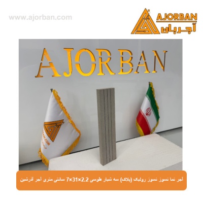 آجر نما نسوز رولیک (پلاک) سه شیار طوسی 7x31x2.2 سانتی متری آجر آذرشین