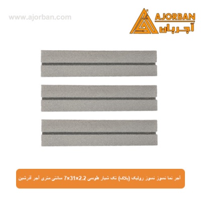 آجر نسوز نما رولیک (پلاک) تک شیار طوسی 7x31x2.2 سانتی متری آجر آذرشین