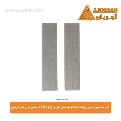 آجر نسوز نما رولیک (پلاک) تک شیار طوسی 7x31x2.2 سانتی متری آجر آذرشین