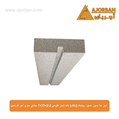 آجر نسوز نما رولیک (پلاک) تک شیار طوسی 7x31x2.2 سانتی متری آجر آذرشین