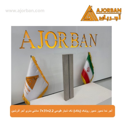 آجر نسوز نما رولیک (پلاک) تک شیار طوسی 7x31x2.2 سانتی متری آجر آذرشین