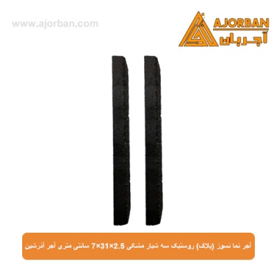 آجر نما نسوز (پلاک) روستیک مشکی سه شیار 7x31x2.5 سانتی متری آجر آذرشین