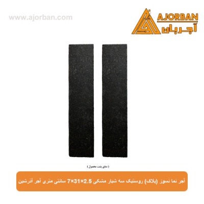 آجر نما نسوز (پلاک) روستیک مشکی سه شیار 7x31x2.5 سانتی متری آجر آذرشین