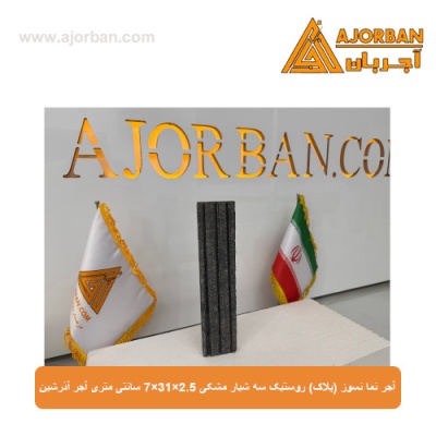 آجر نما نسوز (پلاک) روستیک مشکی سه شیار 7x31x2.5 سانتی متری آجر آذرشین