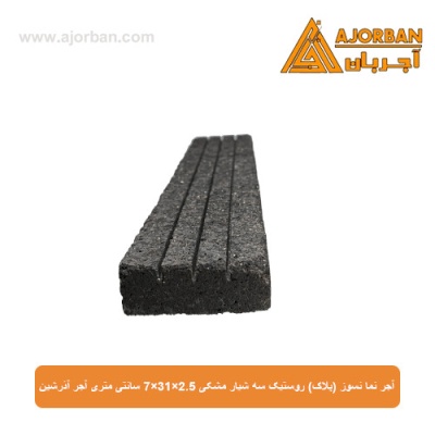 آجر نما نسوز (پلاک) روستیک مشکی سه شیار 7x31x2.5 سانتی متری آجر آذرشین