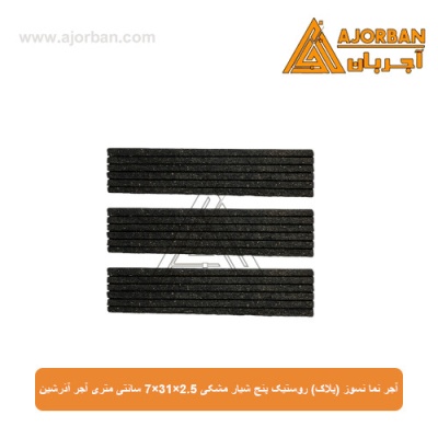 آجر نما نسوز (پلاک) روستیک پنج شیار مشکی 7x31x2.5 سانتی متری آجر آذرشین