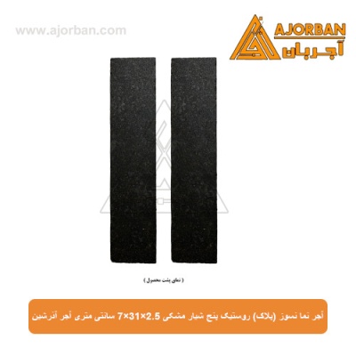 آجر نما نسوز (پلاک) روستیک پنج شیار مشکی 7x31x2.5 سانتی متری آجر آذرشین
