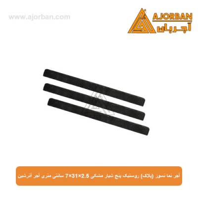 آجر نما نسوز (پلاک) روستیک پنج شیار مشکی 7x31x2.5 سانتی متری آجر آذرشین