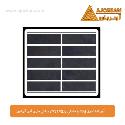 آجر نما نسوز (پلاک)  مشکی 7x31x2.5 سانتی متری آجر آذرشین